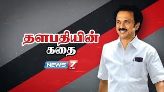 தளபதியின் கதை | Thalapathy M.K. Stalin Life History | News7 Tamil