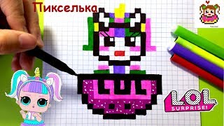 Как Рисовать Куклу Лол Единорожку по Клеточкам ♥ How to Draw #LOL DOLL