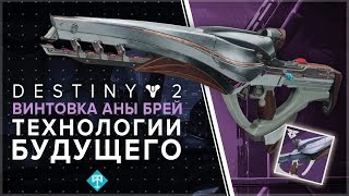 Destiny 2. Новый рассвет 2/5. Как получить винтовку Аны Брей "Технологии Будущего" ?