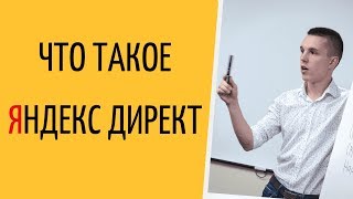 Яндекс Директ. Что такое реклама Яндекс Директ за 2 минуты ( Поиск и РСЯ )