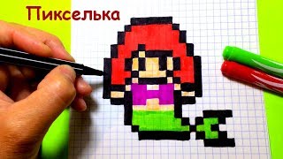 Как Рисовать Русалку по Клеточкам ♥ Рисунки по Клеточкам