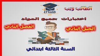 اختبارات السنة الثالثة ابتدائي الفصل الثاني جميع المواد