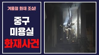 창선동 미용실 화재로 인한 재산피해