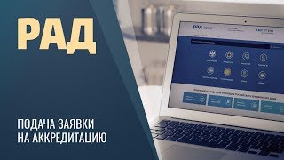 РАД / Подача заявки на аккредитацию / Электронная площадка российского аукционного дома / Госзакупки