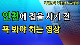 [부동산 부자병법]?방송? 인천에 집을 사기 전 꼭 봐야 하는 영상