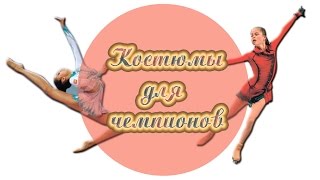 Супер видео!Купальники для художественной гимнастики/Костюмы для фигурного катания/