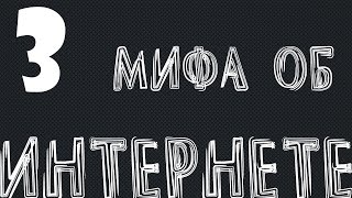 3 МИФА ОБ ИНТЕРНЕТЕ