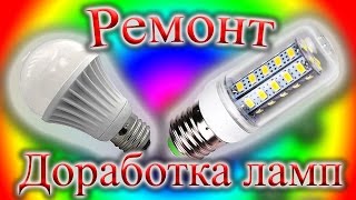 Модернизация и ремонт светодиодных ламп