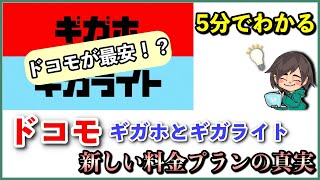 【解説】ドコモの新料金プラン「ギガホとギガライト」は大手の中で最安の携帯料金に！？スマホと携帯電話の料金を解説。
