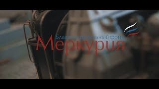 БФ Меркурия. Профессия "ЭНЕРГЕТИК".