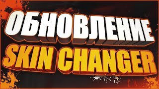 ОБНОВЛЕНИЕ SKIN CHANGER OBT 6-7 ДЛЯ CS:GO |  Как установить
