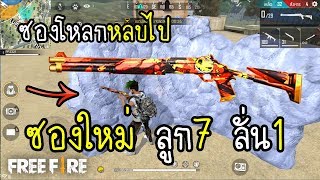 Free Fire สกินใหม่ คู่แข่งซองโหลก ซองส้มเดโม ลูก 7 ลั่น 1