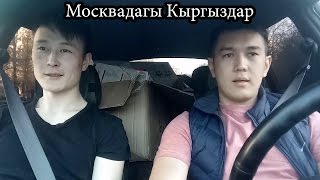 Москвада кыргыздар канча айлык алышат.