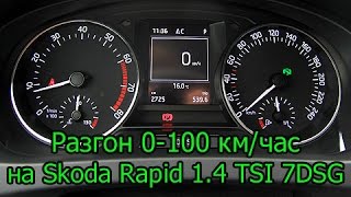 Skoda Rapid 1.4 TSI DSG7 (2015): Разгон