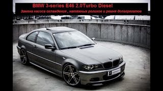 BMW 3-series е46 замена помпы, натяжных роликов и ремней допагрегатов