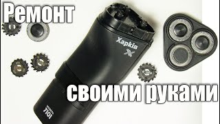 Ремонт электробритвы Харьков