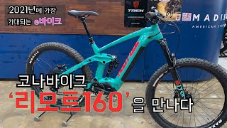 레이싱이 아닌 펀라이딩을 위한 전기산악자전거, 코나바이크 리모트160 조립 영상