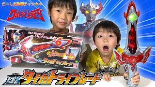 DXタイガトライブレード！ウルトラマンタイガ トライストリウムに変身！