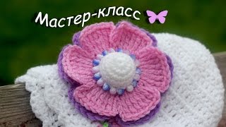 Мастер-класс по вязанию Декоративного цветка крючком. How to crochet a beautiful flower