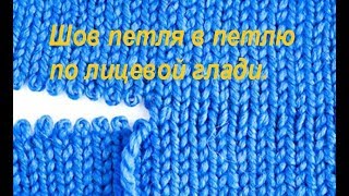 Шов петля в петлю по лицевым петлям