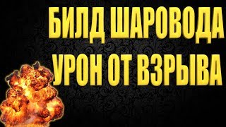 DIVISION 2 БИЛД ШАРОВОДА | РАЗГОНЯЕМ УРОН ОТ ВЗРЫВА | ВЗРЫВАЕМ ВСЕ ЧТО ВИДИМ