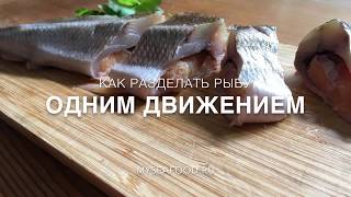 Как разделывать корюшку. Разделка рыбы одним движением.