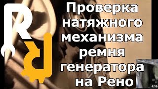 Проверка натяжного механизма ремня генератора на Рено