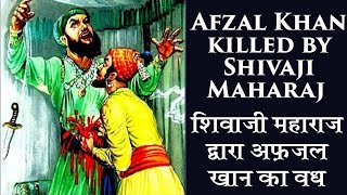शिवाजी महाराज द्वारा अफ़ज़ल खान का वध Afzal Khan ka Vadh