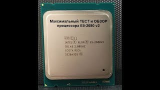 Максимальный обзор и тест процессора Intel® Xeon® E5-2680 v2
