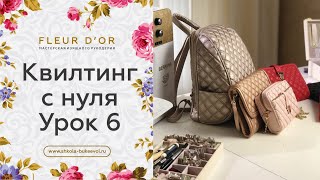 Как выделить основной дизайн стежки. Квилтинг с нуля. Урок 6.
