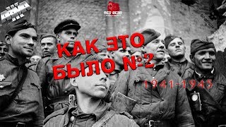 КАК ЭТО БЫЛО №2 1939-1945 ArmA 3 Red Bear IF