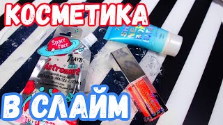 ДОБАВЛЯЮ КОСМЕТИКУ В СЛАЙМ ?! ?Мой ЭКСПЕРИМЕНТ ? DIY