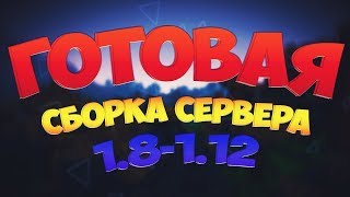 ГОТОВАЯ СБОРКА СЕРВЕРА МАЙНКРАФТ 1.8 - 1.12.2  | БЕСПЛАТНЫЙ ДОНАТ | КЕЙСЫ  |  БЕЗ БАГОВ  |
