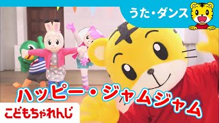 しまじろうコンサート連動曲「ハッピー・ジャムジャム」 【しまじろうチャンネル公式】
