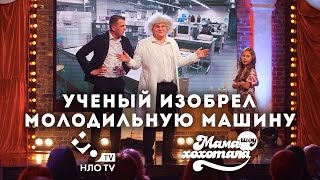 Ученый изобрел молодильную машину | Мамахохотала-шоу | НЛО TV