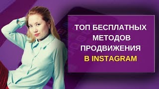 Аккаунт инстаграм. ТОП бесплатных методов продвижения инстаграм