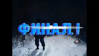 Прохождение STALKER SHADOW OF CHERNOBYL NATURE WINTER | Холодная Смерть Часть #8 - ФИНАЛ.