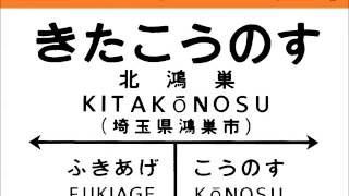 【2013年10月1日現在】高崎線 下り発車メロディ 上野→前橋