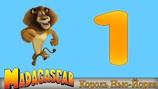 Мадагаскар часть 1 - Король Нью-Йорка