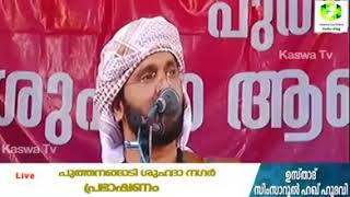 ആരാണ് ഔലിയാക്കൾ..? എന്താണ് കറാമത്...? ഉസ്താദ് സിംസാറുൽ ഹഖ് ഹുദവി | SIMSARUL HAQ HUDAVI NEW SPEECH