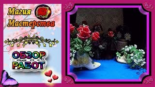 Обзор моих работ ЦВЕТЫ ИЗ БИСЕРА✷Рукоделие✷Overview OF my works flowers from BEADS