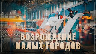 Возрождение малых городов. Как запуск огромного завода изменил жизнь жителей маленького Тайшета