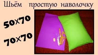 НАВОЛОЧКА для подушки своими руками!
