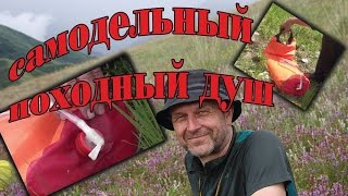 Самодельный походный душ