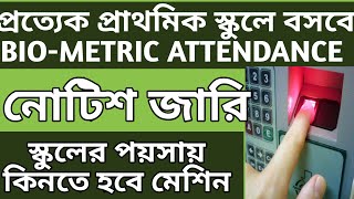 bio metric attendance machine to all primary school in West Bengal,notice published