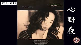 林憶蓮 Sandy Lam -《心野夜》Official Audio