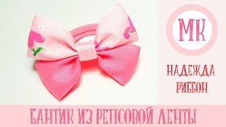 Бантик из репсовой ленты