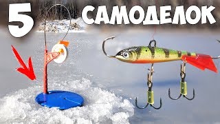 5 САМОДЕЛОК для ЗИМНЕЙ РЫБАЛКИ