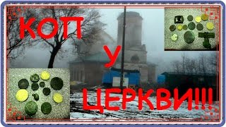 Осенний поиск монет 2015.Коп у церкви!