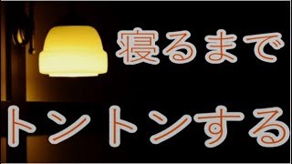【女性向け安眠ボイス】不安で夜眠れない彼女に背中をトントンしながら寝かしつける（再投稿）【ASMR】【寝落ち通話風】【関西弁】